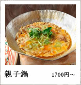 親子鍋（1700円）