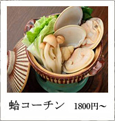 蛤コーチン（1800円〜）