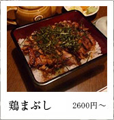 鶏まぶし（2600円〜）