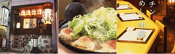 名古屋ご当地料理に代表される「純系名古屋コーチン」を提供する鶏料理専門店、東新町鳥銀。
